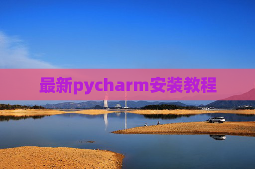 最新pycharm安装教程