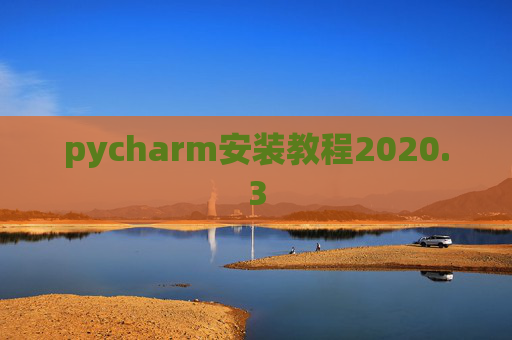 pycharm安装教程2020.3