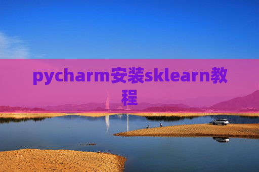 pycharm安装sklearn教程