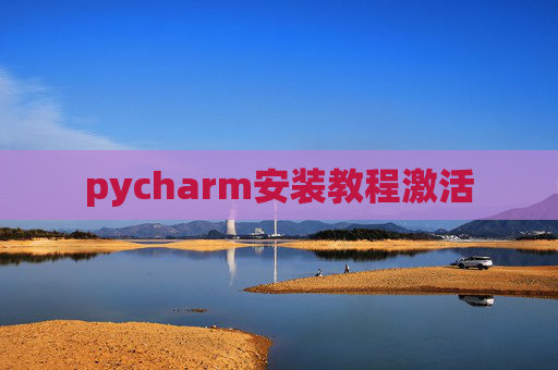 pycharm安装教程激活